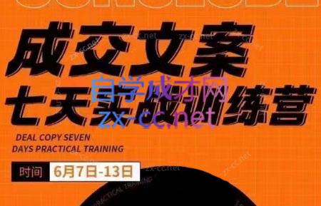 三把刀·成交文案七天实战训练营(6月7-13日)-乐码云集