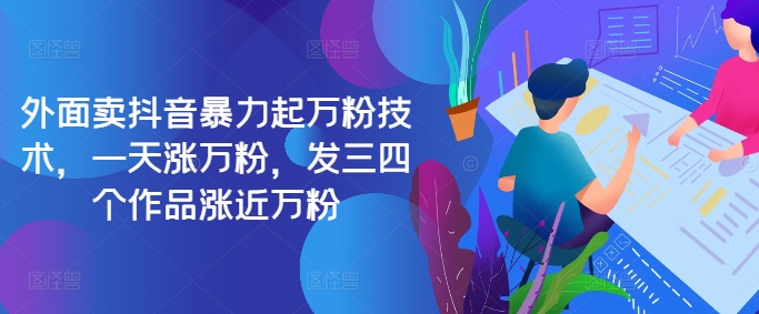 最新抖音暴力起万粉技术，一天涨万粉，发三四个作品涨近万粉-乐码云集