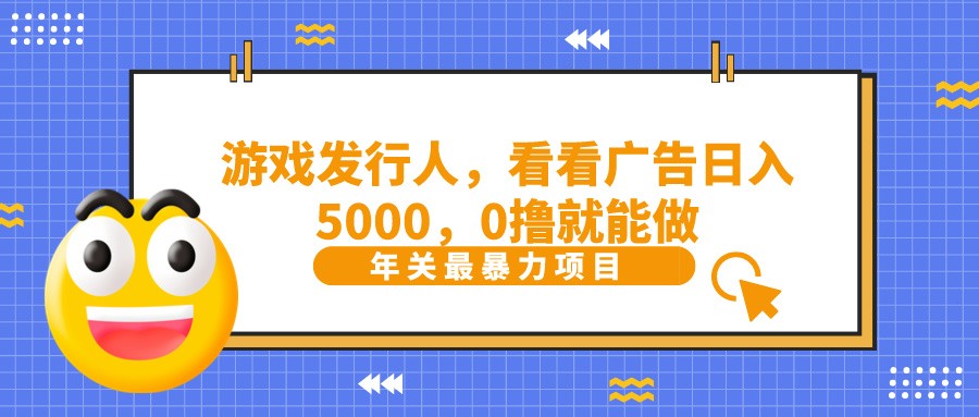 抖音广告分成,看看游戏广告就能日入5000,0撸就能做?-乐码云集