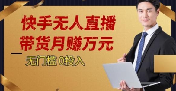 2023蓝海项目，快手无人直播，单号月入5000起步【揭秘】-乐码云集