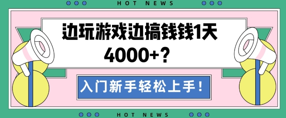 边玩游戏边搞钱钱1天4000+？入门新手轻松上手！-乐码云集