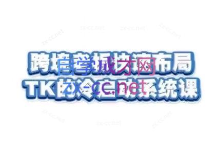 随新索创·跨境老板快速布局TikTok的冷启动系统课-乐码云集