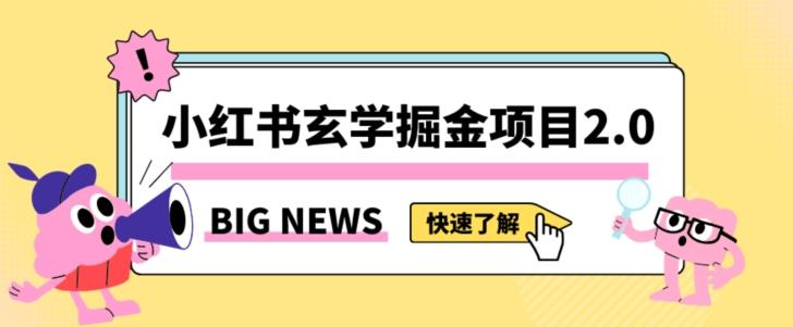 小红书玄学掘金项目，值得常驻的蓝海项目，日入3000+附带引流方法以及渠道【揭秘】-乐码云集