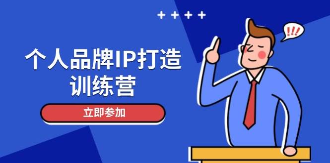 个人品牌IP打造训练营，打造人设吸粉话术，日增精准粉，玩转社群变现技巧-乐码云集