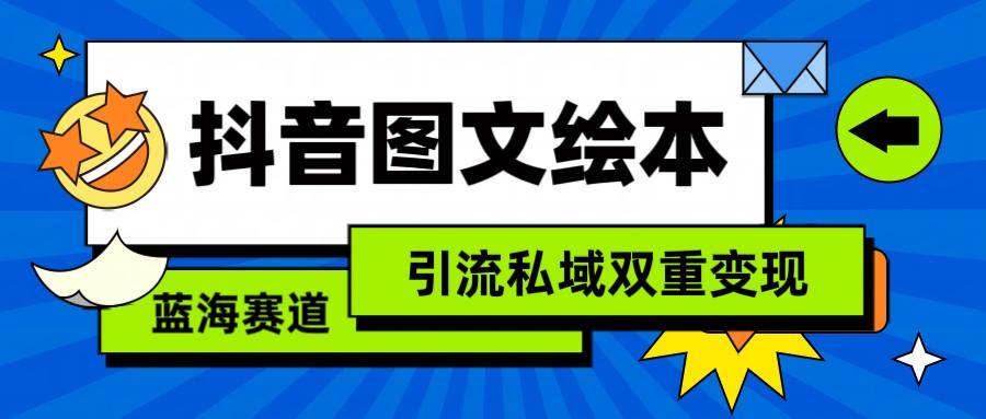 抖音图文绘本，蓝海赛道，引流私域双重变现-乐码云集