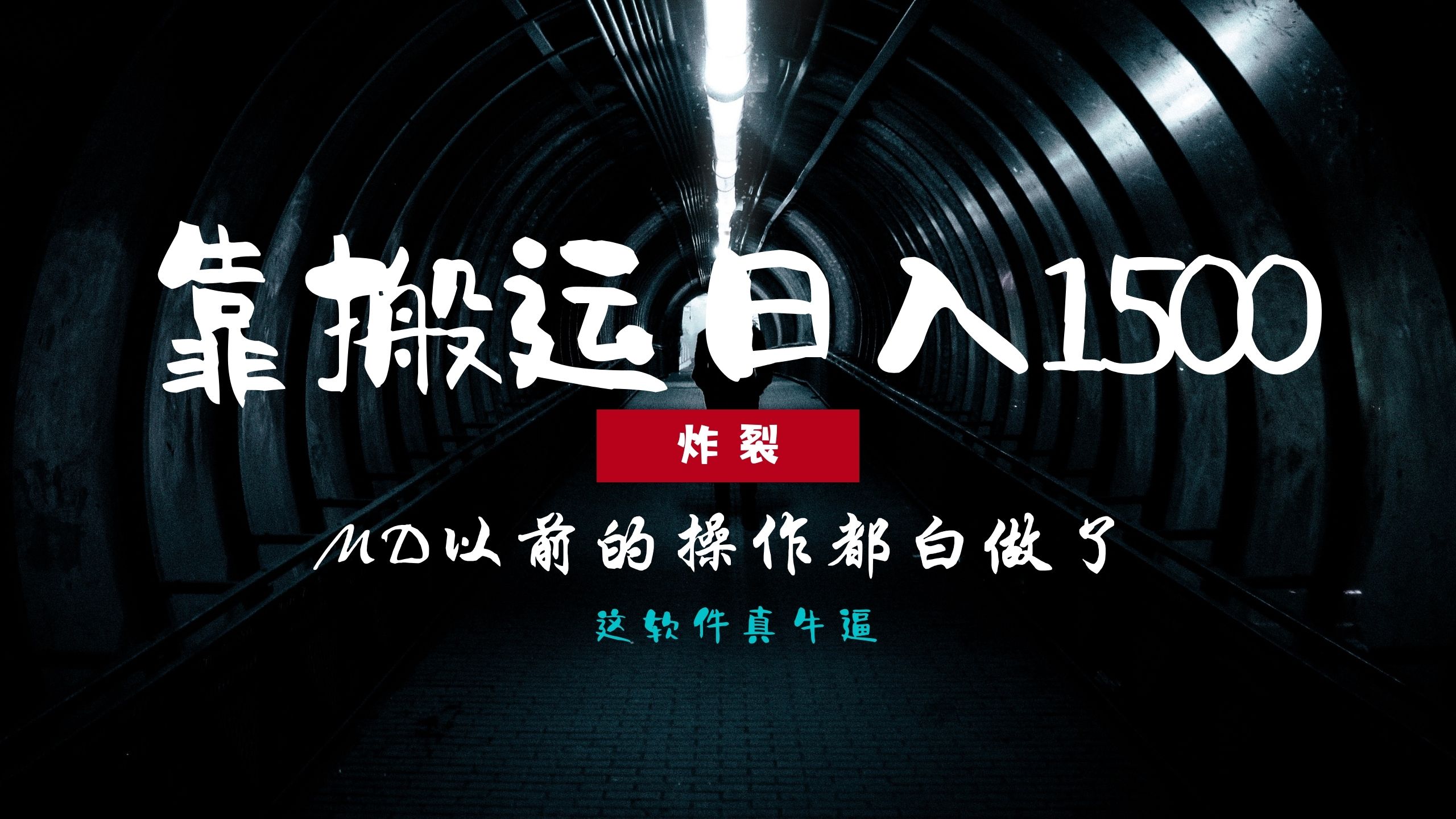 炸裂！0基础搬运也能批量日赚1500+，以前的操作都白做了！-乐码云集