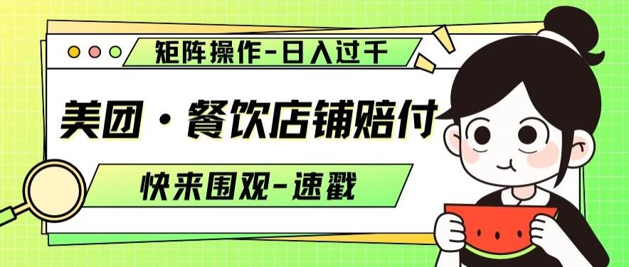 美团·餐饮店铺赔付，矩阵操作，日入过千【仅揭秘】-乐码云集