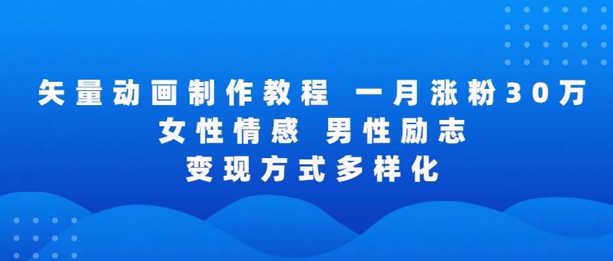 矢量动画制作全过程，全程录屏，让你的作品收获更多点赞和粉丝【揭秘】-乐码云集