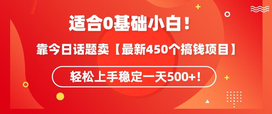 靠今日话题玩法卖【最新450个搞钱玩法合集】，轻松上手稳定一天500+【揭秘】-乐码云集