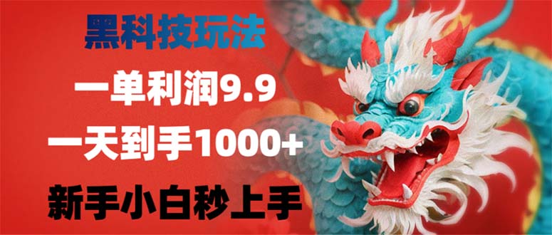 黑科技玩法，一单利润9.9,一天到手1000+，新手小白秒上手-乐码云集