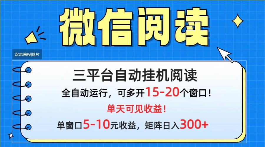 (9666期)微信阅读多平台挂机，批量放大日入300+-乐码云集