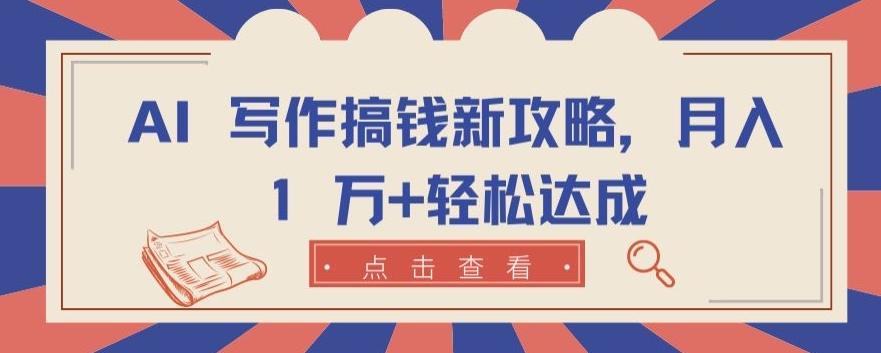 AI 写作搞钱新攻略，月入 1 万+轻松达成【揭秘】-乐码云集