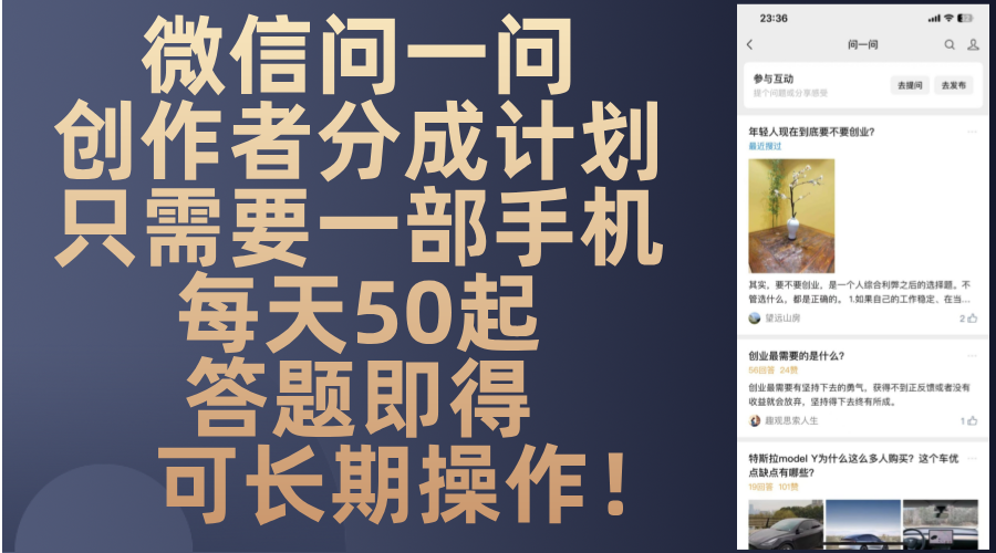 微信问一问创作者分成计划，只需要一部手机每天50起，答题即得可长期操…-乐码云集