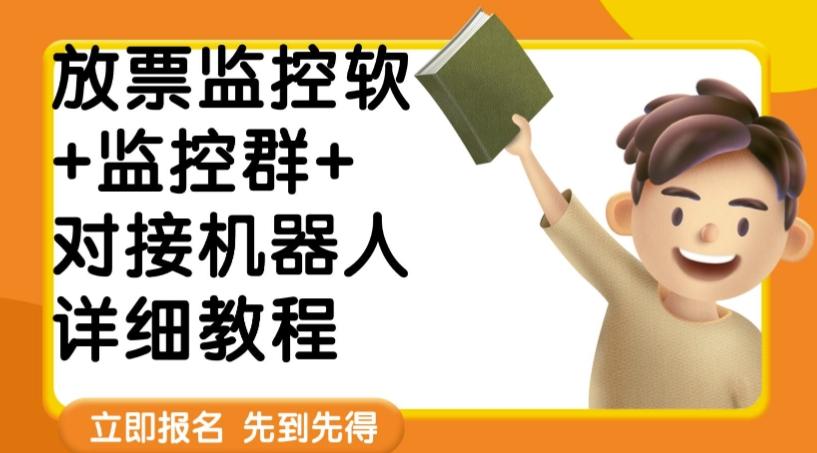 外面卖188的两款放票监控软+监控群+对接机器人教程【软件+教程】-乐码云集
