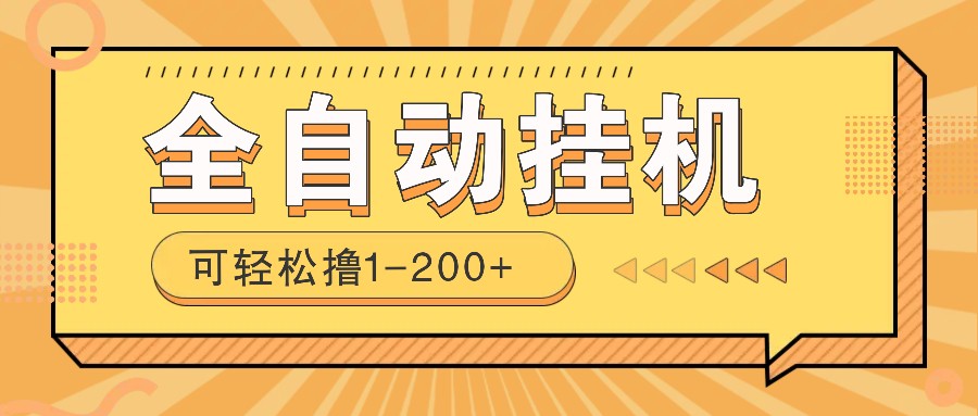 全自动挂机赚钱项目！一部手机或电脑即可，0投无风险一天1-200+-乐码云集