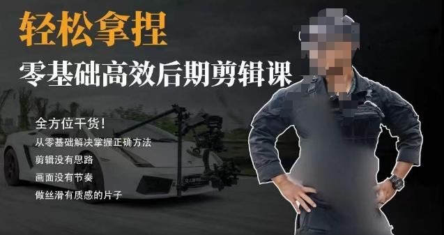 胡子不拍车的轻松后期剪辑课，全方位干货，从零基础解决掌握正确方法-乐码云集