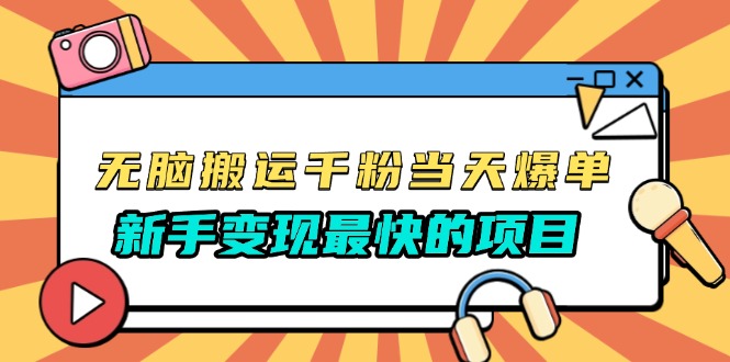 无脑搬运千粉当天必爆，免费带模板，新手变现最快的项目，没有之一-乐码云集