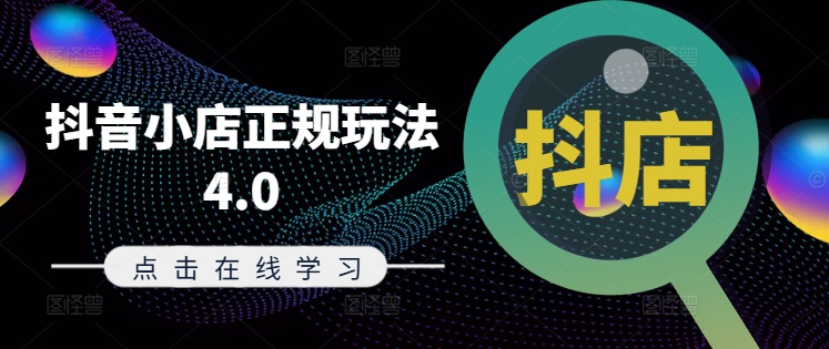 抖音小店正规玩法4.0(更新8月)，帮助你更好地理解和应对电商抖店的运营-乐码云集