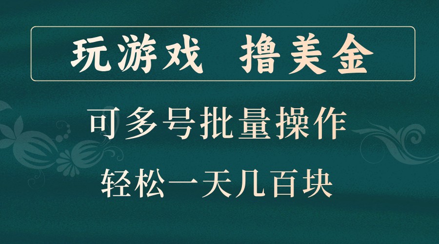 玩游戏撸美金，可多号批量操作，边玩边赚钱，一天几百块轻轻松松！-乐码云集