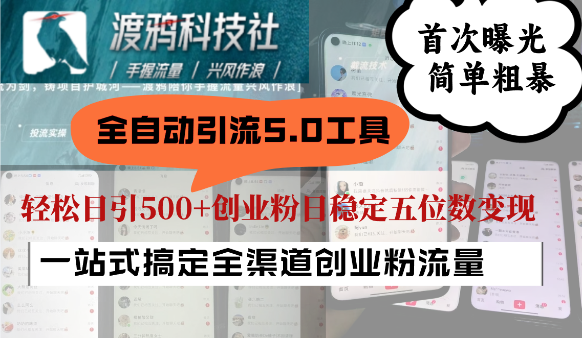 全自动引流5.0工具首次曝光，简单粗暴，轻松日引500+日稳定五位数变现-乐码云集