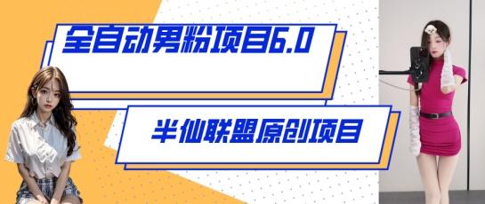 全自动男粉项目6.0 视频+直播双重变现，新鲜出炉【揭秘】-乐码云集