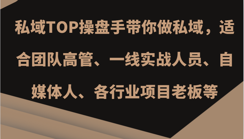 私域TOP操盘手带你做私域，适合团队高管、一线实战人员、自媒体人、各行业项目老板等-乐码云集
