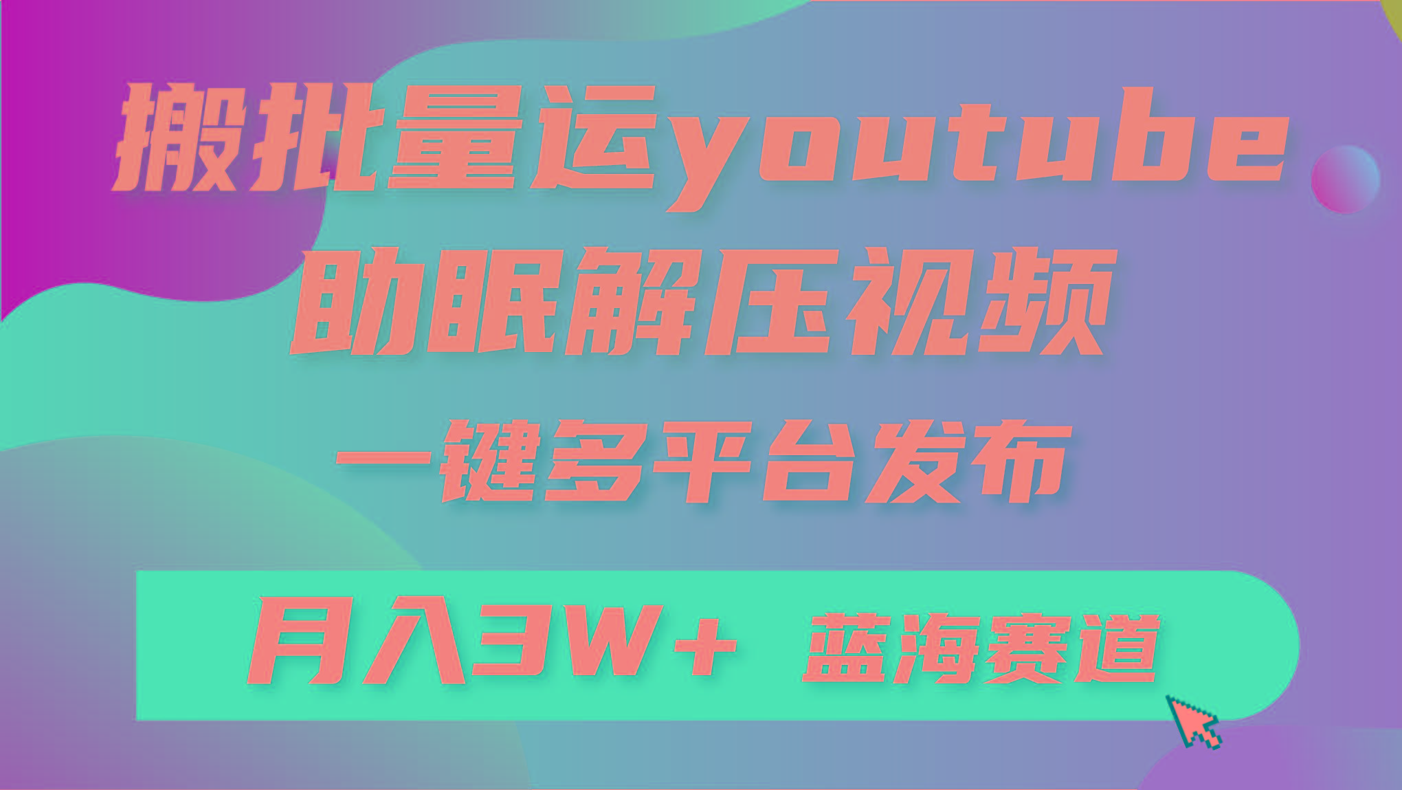 (9727期)批量搬运YouTube解压助眠视频 一键多平台发布 月入2W+-乐码云集