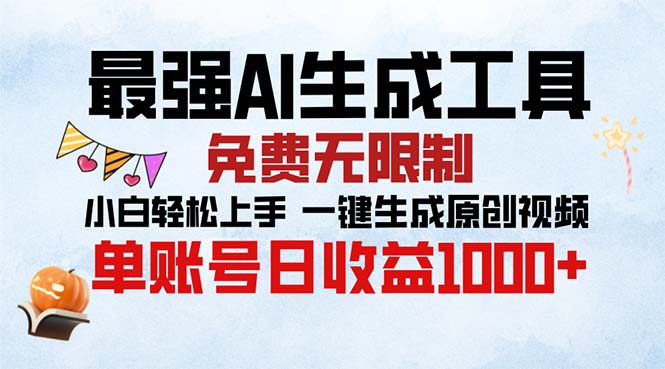 最强AI生成工具 免费无限制 小白轻松上手一键生成原创视频 单账号日收…-乐码云集