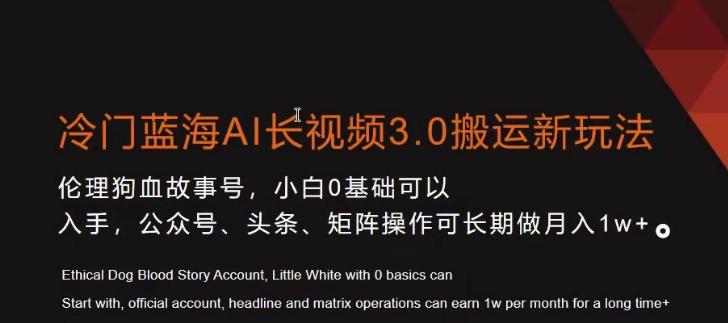 冷门蓝海AI长视频3.0搬运新玩法，小白0基础可以入手，公众号、头条、矩阵操作可长期做月入1w+【揭秘】-乐码云集