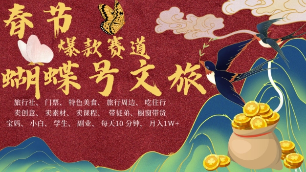 AI春节搞钱4.0升级版，蝴蝶号超火爆文旅赛道，批量出内容，每日轻松十分钟  月入米1W-乐码云集
