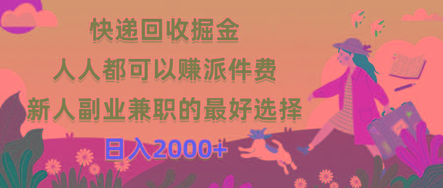 快递回收掘金，人人都可以赚派件费，新人副业兼职的最好选择，日入2000+-乐码云集