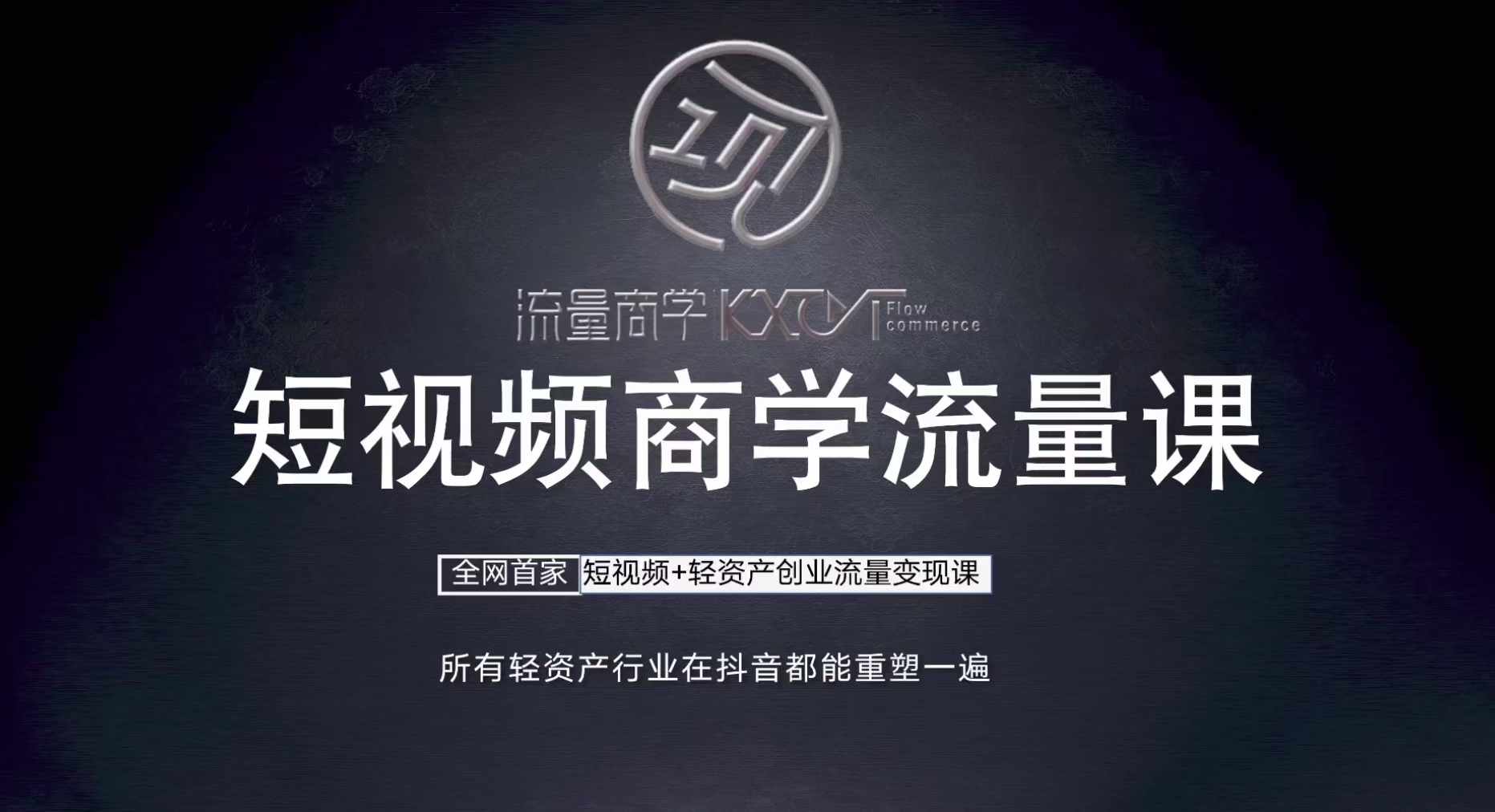 短视频商学流量课+口播拍摄剪辑，​短视频+轻资产创业流量变现课-乐码云集
