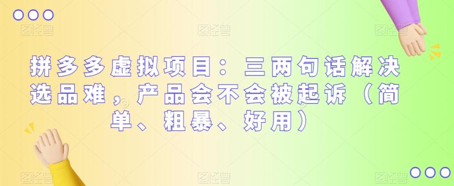 拼多多虚拟项目：三两句话解决选品难，产品会不会被起诉（简单、粗暴、好用）-乐码云集