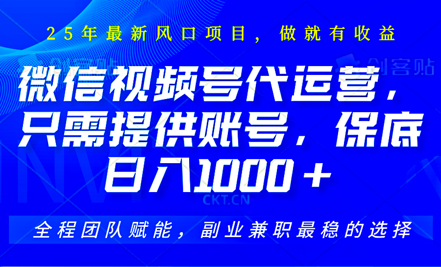 2025视频号代运营,只需提供账号,无需剪辑直播和运营,只管坐收佣金,单日保底1000+-乐码云集