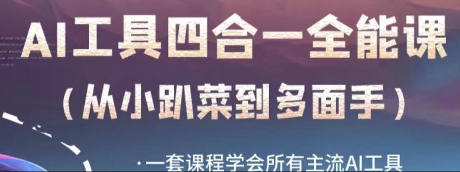 AI工具全能课，一套课程学会所有主流AI工具，从AI领域的小趴菜蜕变成AI技能多面手-乐码云集