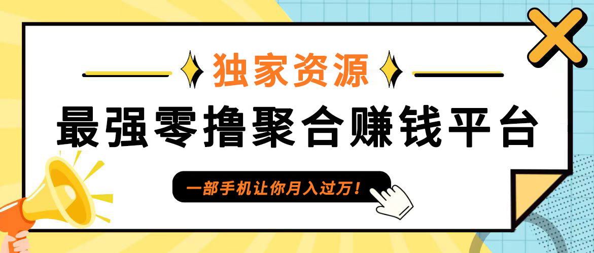 【首码】最强0撸聚合赚钱平台(独家资源),单日单机100+，代理对接，扶持置顶-乐码云集