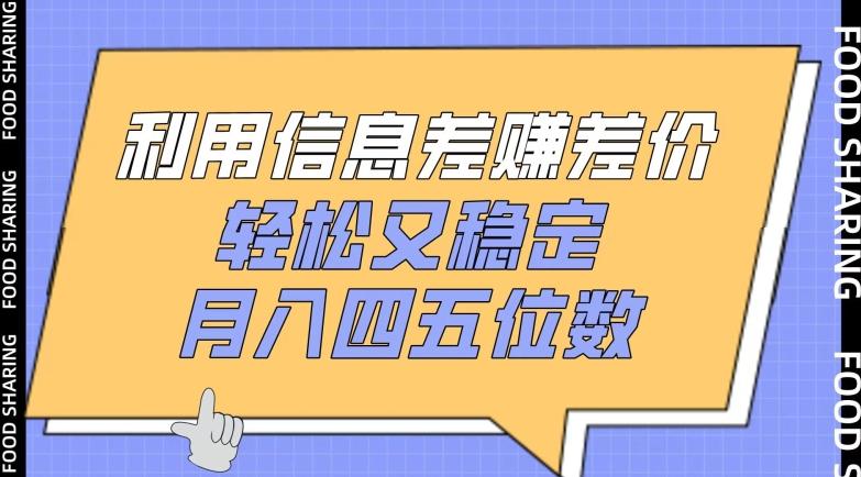 利用信息差赚差价，轻松又稳定，月入四五位数【揭秘】-乐码云集