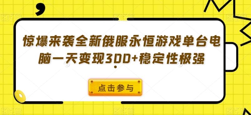 惊爆来袭全新俄服永恒游戏单台电脑一天变现300+稳定性极强-乐码云集