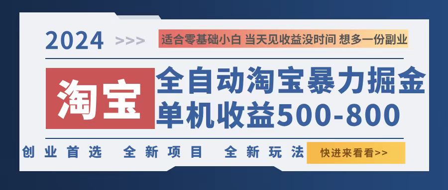 2024淘宝暴力掘金，单机500-800，日提=无门槛-乐码云集