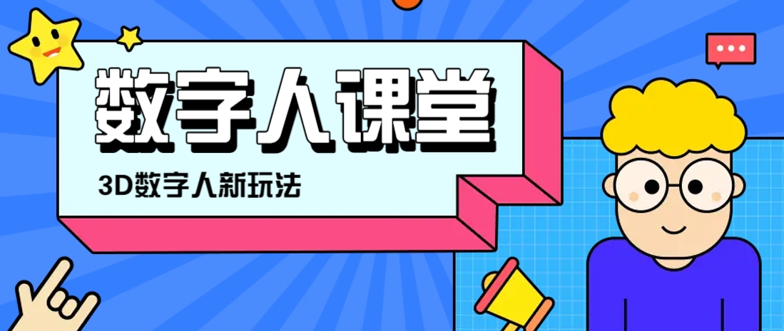 利用AI制作3D历史名人数字人讲堂，让历史名人亲自给大家上堂精彩的课-乐码云集