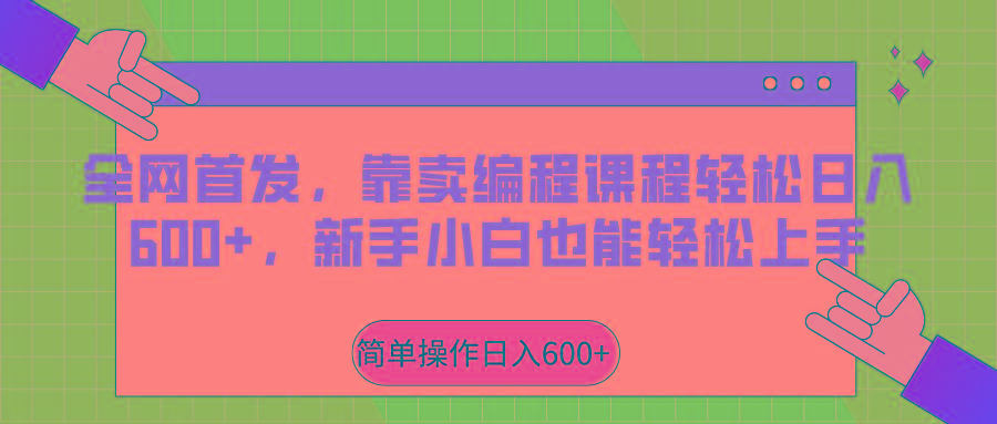 全网首发,靠卖编程课程轻松日入600+,新手小白也能轻松上手-乐码云集