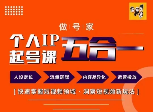 做号家的个人IP起号方法，快去掌握短视频领域，洞察短视频新玩法，68节完整-乐码云集