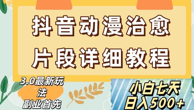 抖音热门赛道动漫片段详细制作课程，小白日入500+【揭秘】-乐码云集