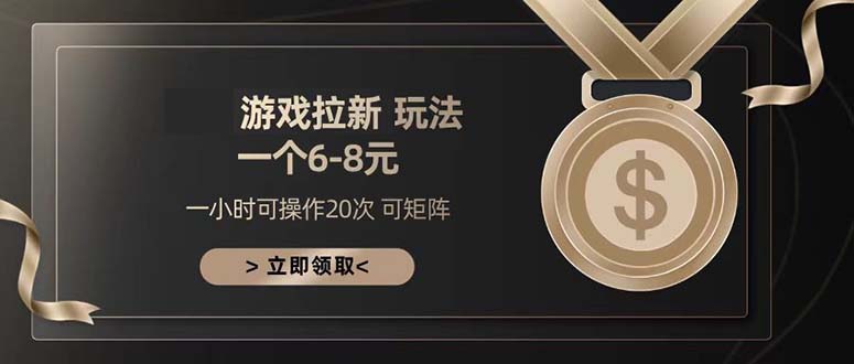 游戏拉新玩法 一个6-8 日入300+-乐码云集
