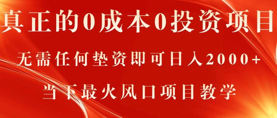 真正的0成本0投资项目，无需任何垫资即可日入2000+，当下最火风口项目教学-乐码云集