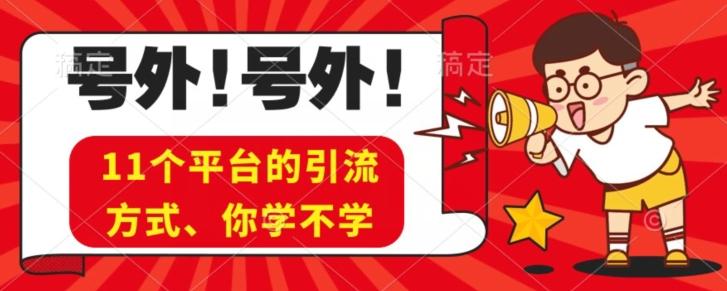 实操11个热门平台引流方法、私域教程看完不走弯路！-乐码云集