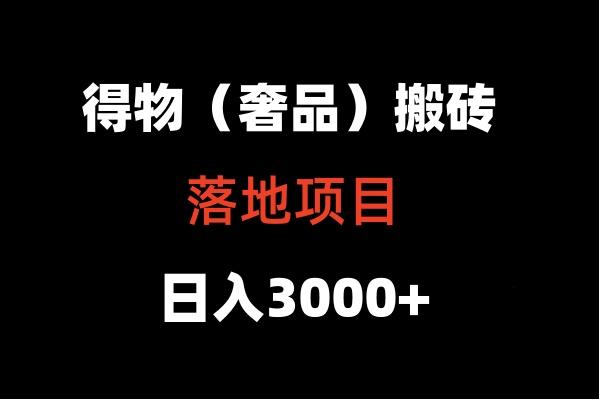 得物搬砖(高奢)落地项目 日入5000+-乐码云集