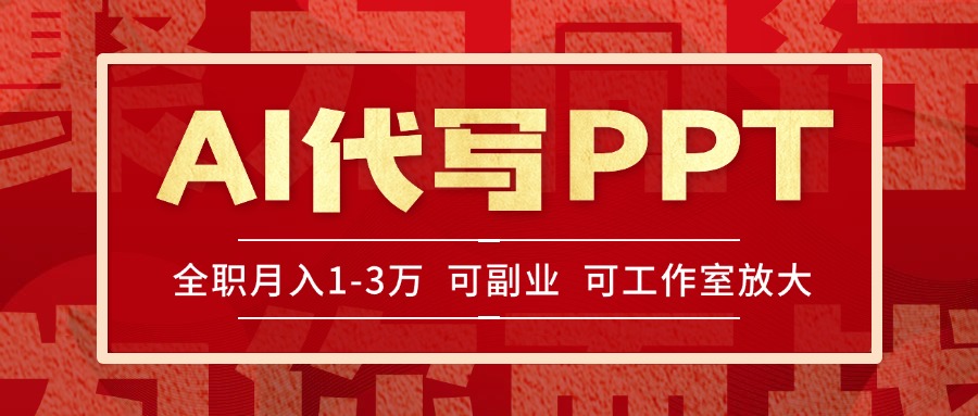 AI代写PPT挣稿费，目前旺季，单子做不完，多劳多得，当天做当天见收益...-乐码云集