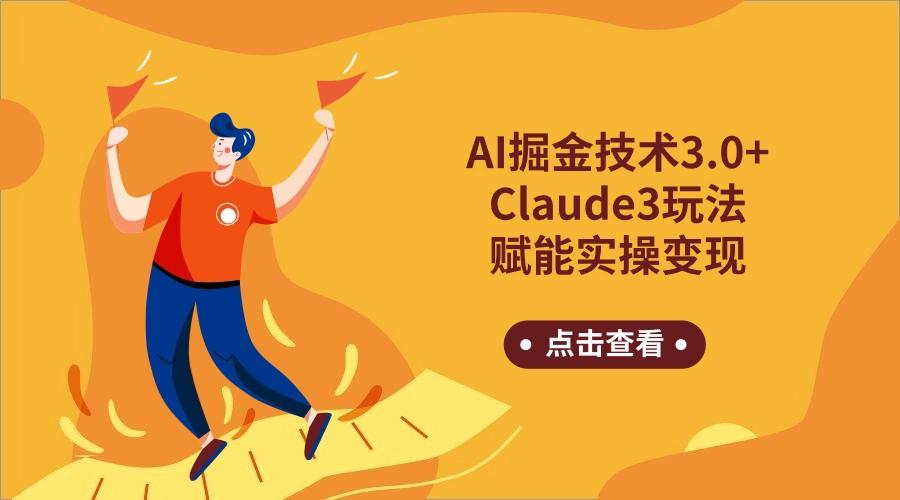 AI掘金技术3.0+Claude3赋能实操变现，日收1000+-乐码云集
