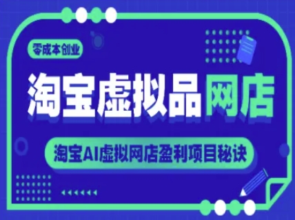 淘宝虚拟品网店，零成本创业，淘宝AI虚拟网店盈利项目秘诀-乐码云集
